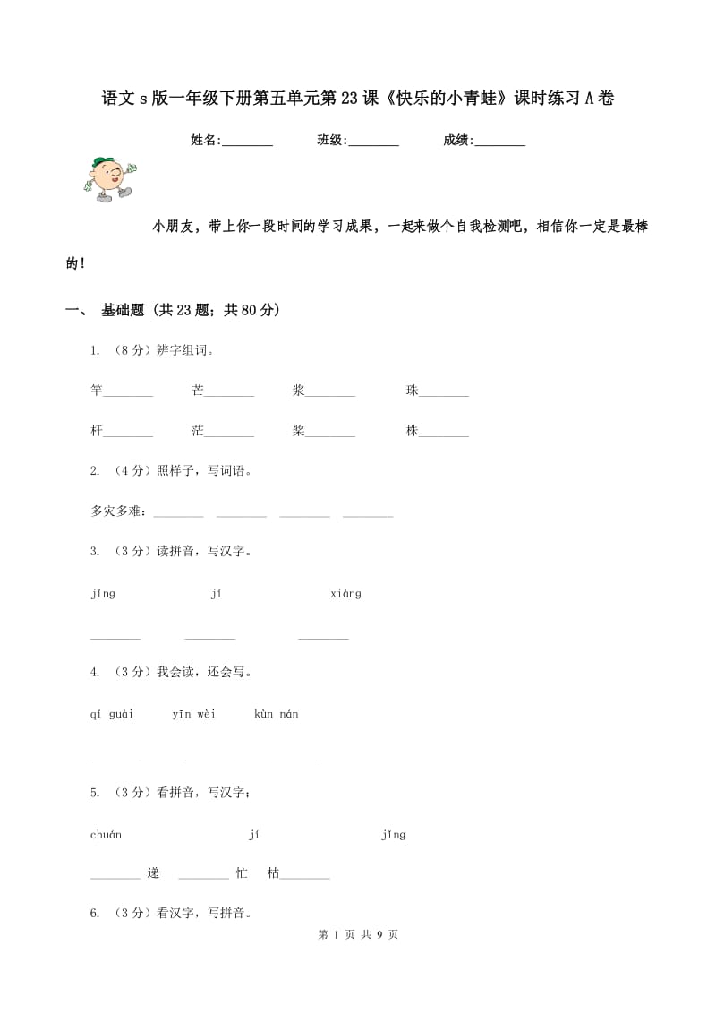 语文s版一年级下册第五单元第23课《快乐的小青蛙》课时练习A卷.doc_第1页