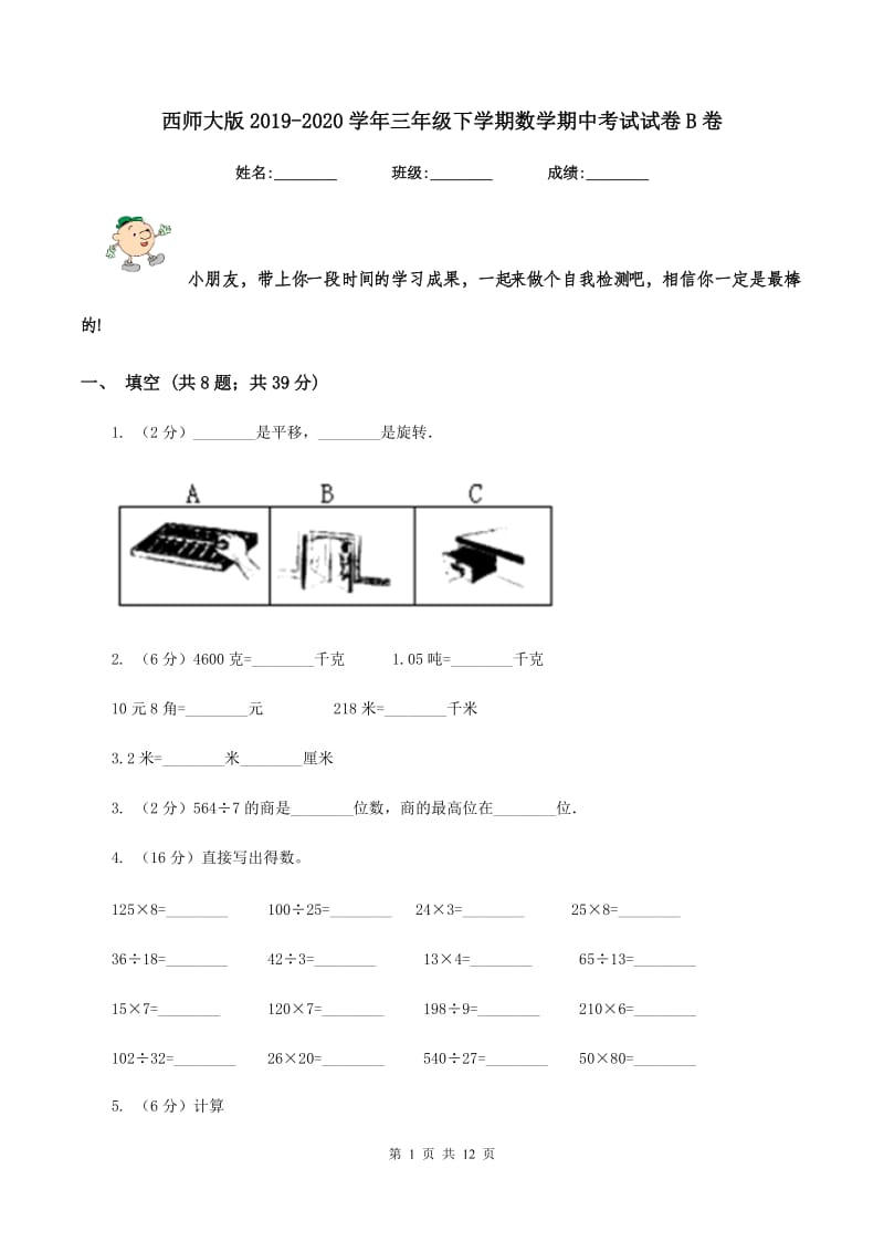 西师大版2019-2020学年三年级下学期数学期中考试试卷B卷 (2).doc_第1页