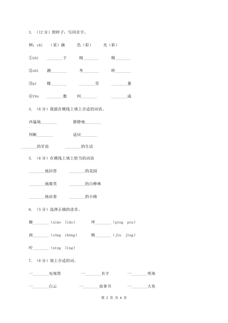 北师大版小学语文二年级下册1.1不懂就问同步练习C卷.doc_第2页