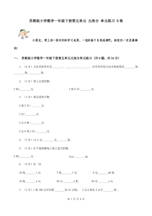 蘇教版小學(xué)數(shù)學(xué)一年級下冊第五單元 元角分 單元練習(xí) B卷.doc