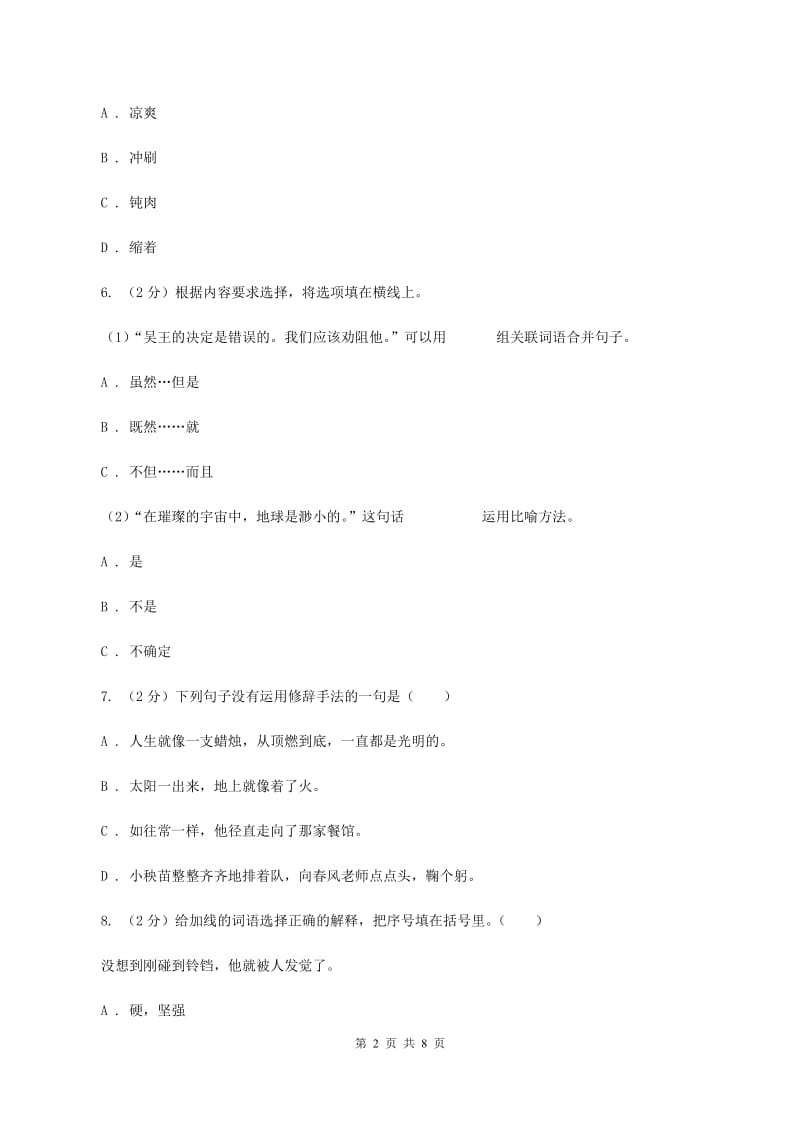 语文版2020年度小升初语文小考检测模拟卷（I）卷.doc_第2页