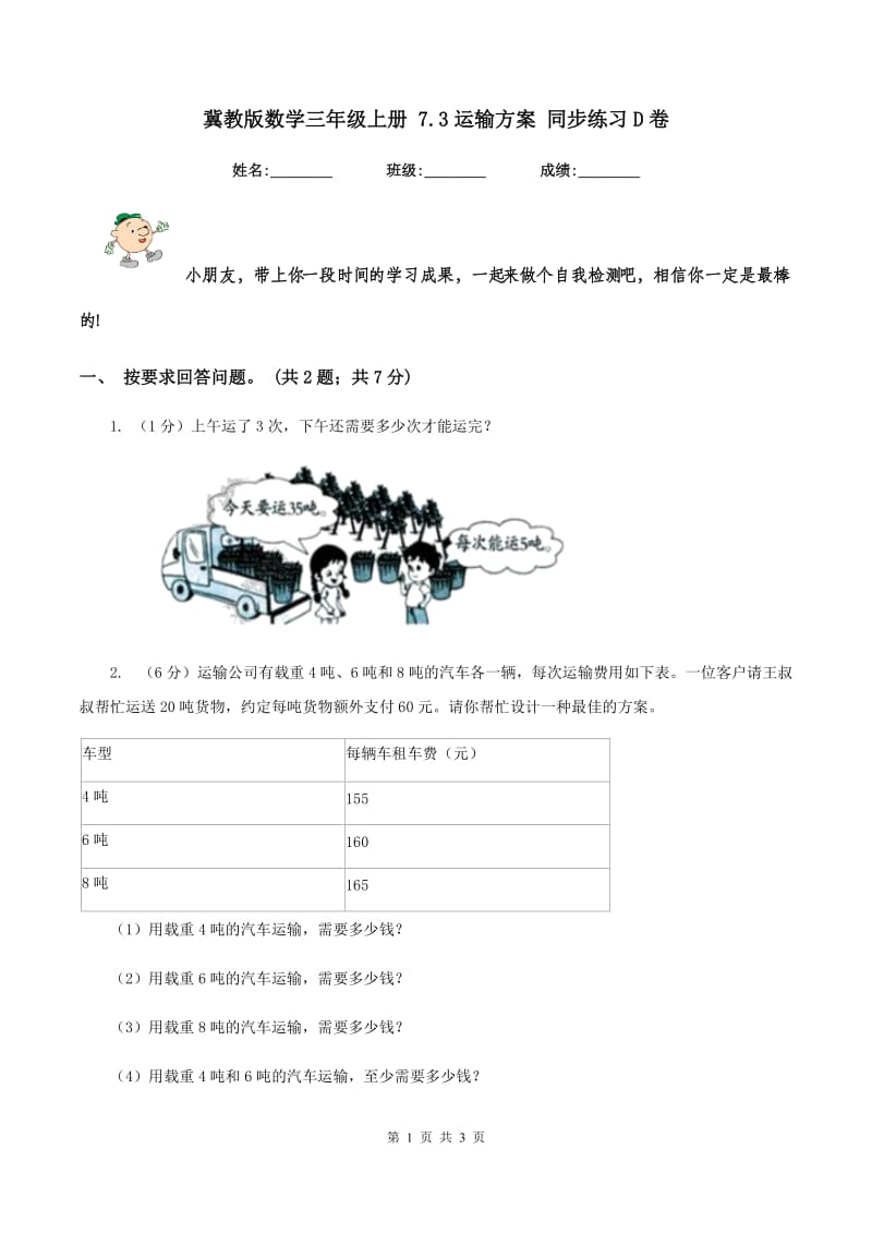 冀教版数学三年级上册 7.3运输方案 同步练习D卷.doc_第1页