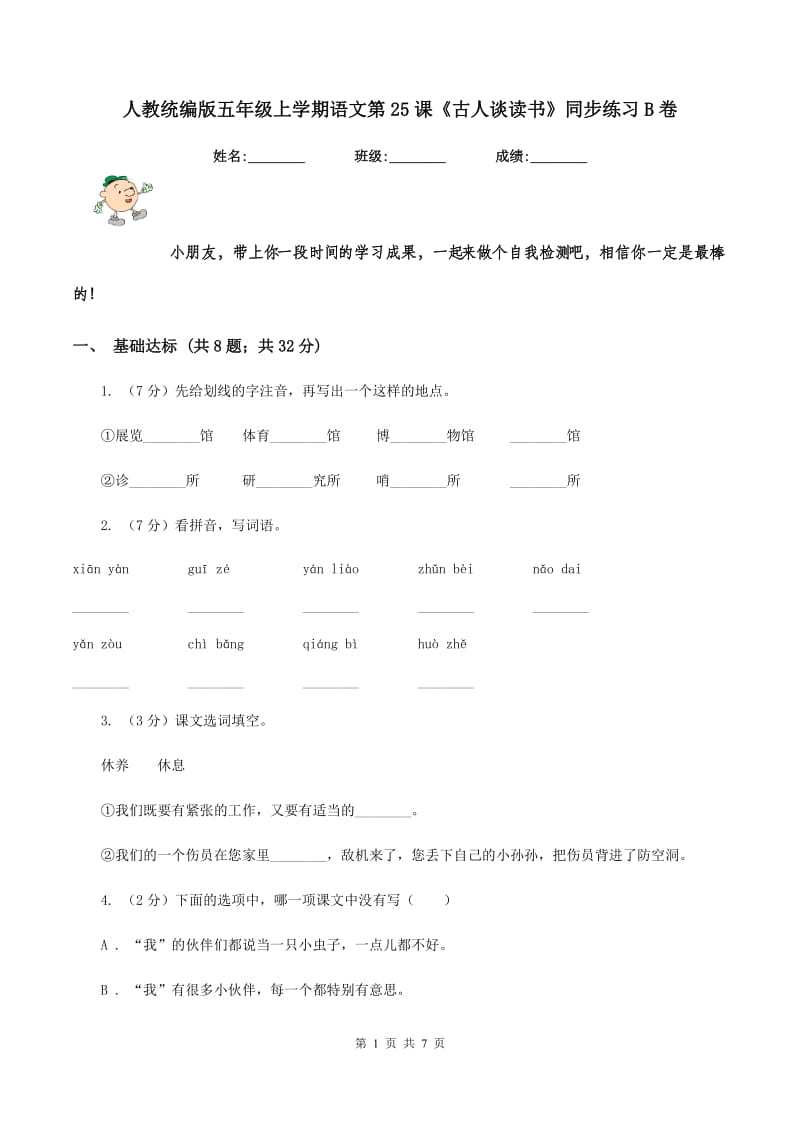 人教统编版五年级上学期语文第25课《古人谈读书》同步练习B卷.doc_第1页