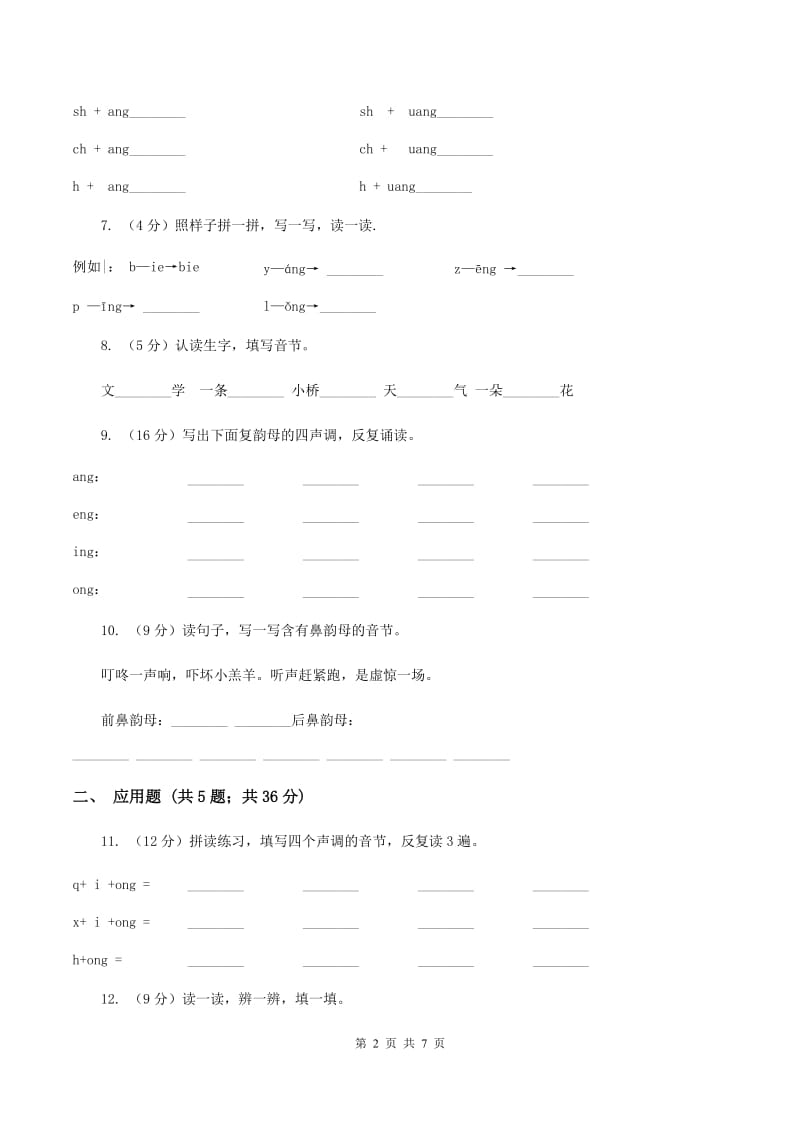 苏教版语文一年级上册汉语拼音第15课ang eng ing ong同步练习A卷.doc_第2页