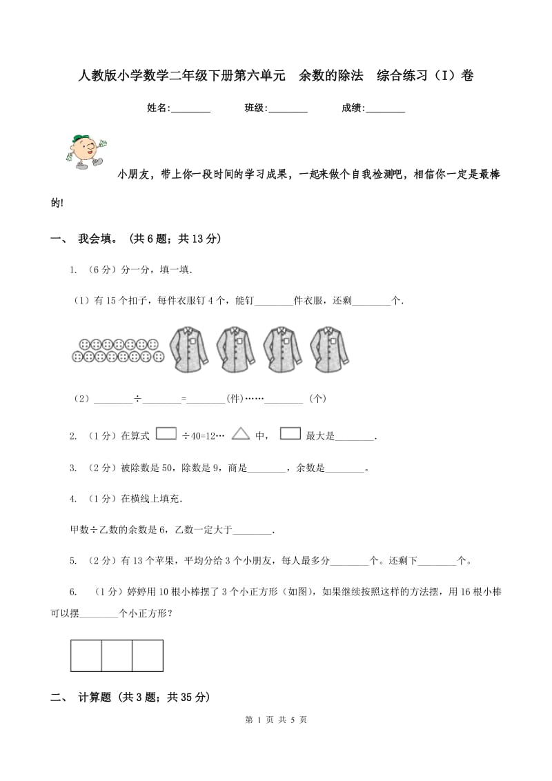 人教版小学数学二年级下册第六单元 余数的除法 综合练习（I）卷.doc_第1页