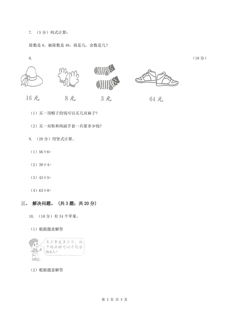 人教版小学数学二年级下册第六单元 余数的除法 综合练习（I）卷.doc_第2页