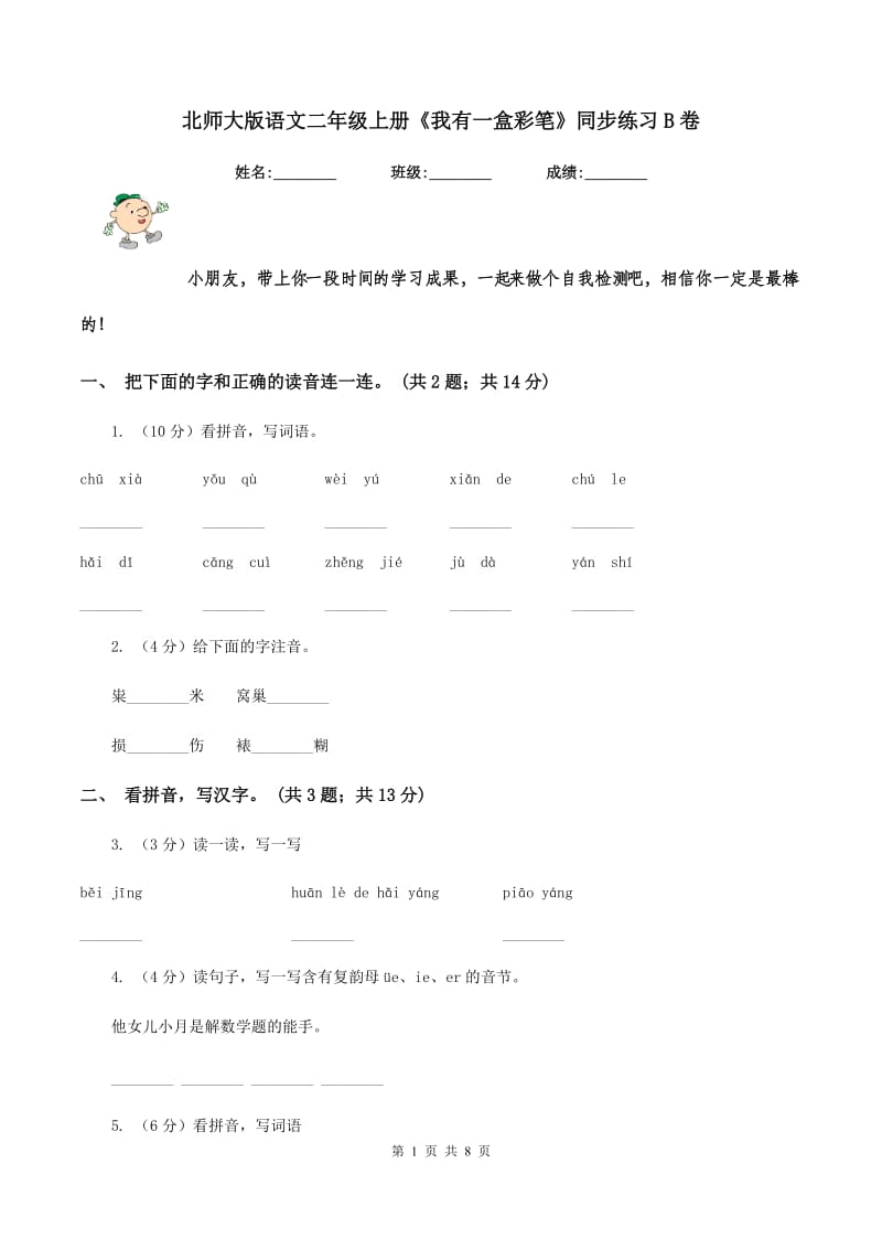 北师大版语文二年级上册《我有一盒彩笔》同步练习B卷.doc_第1页