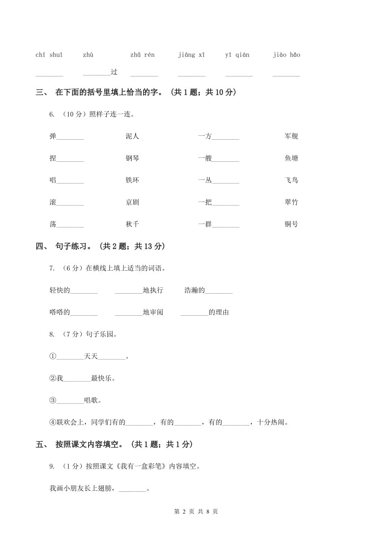 北师大版语文二年级上册《我有一盒彩笔》同步练习B卷.doc_第2页