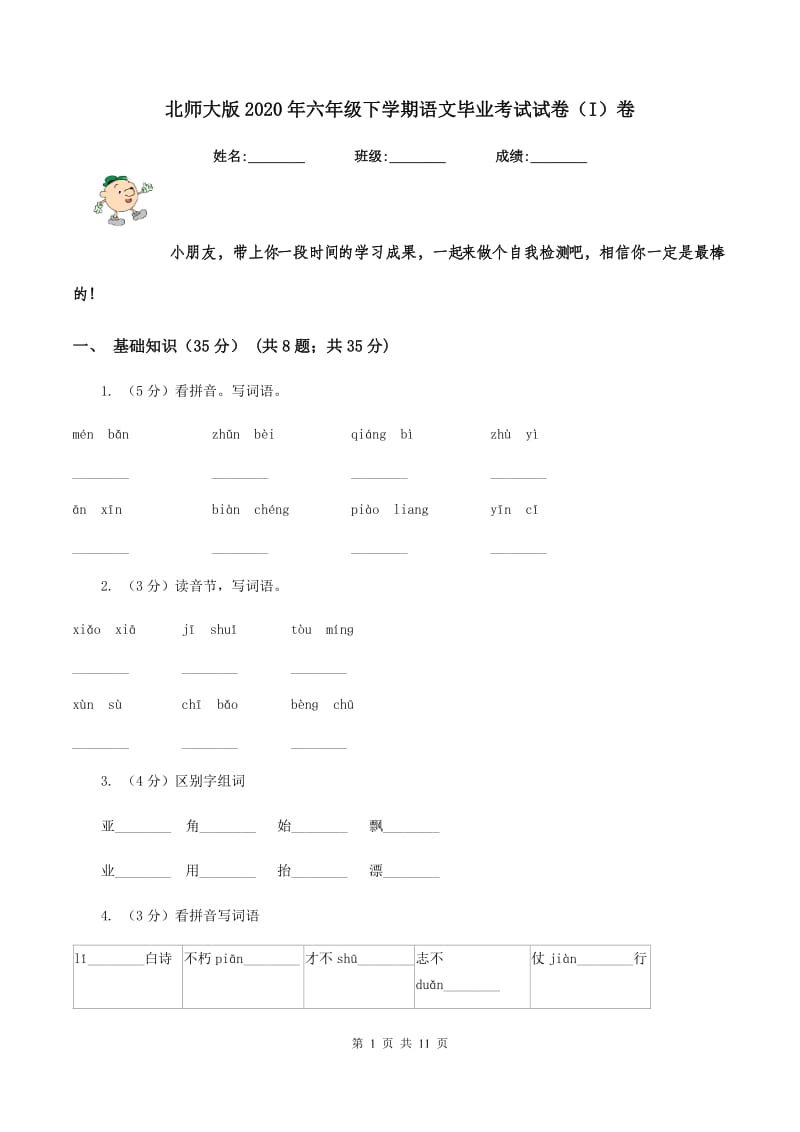 北师大版2020年六年级下学期语文毕业考试试卷（I）卷.doc_第1页