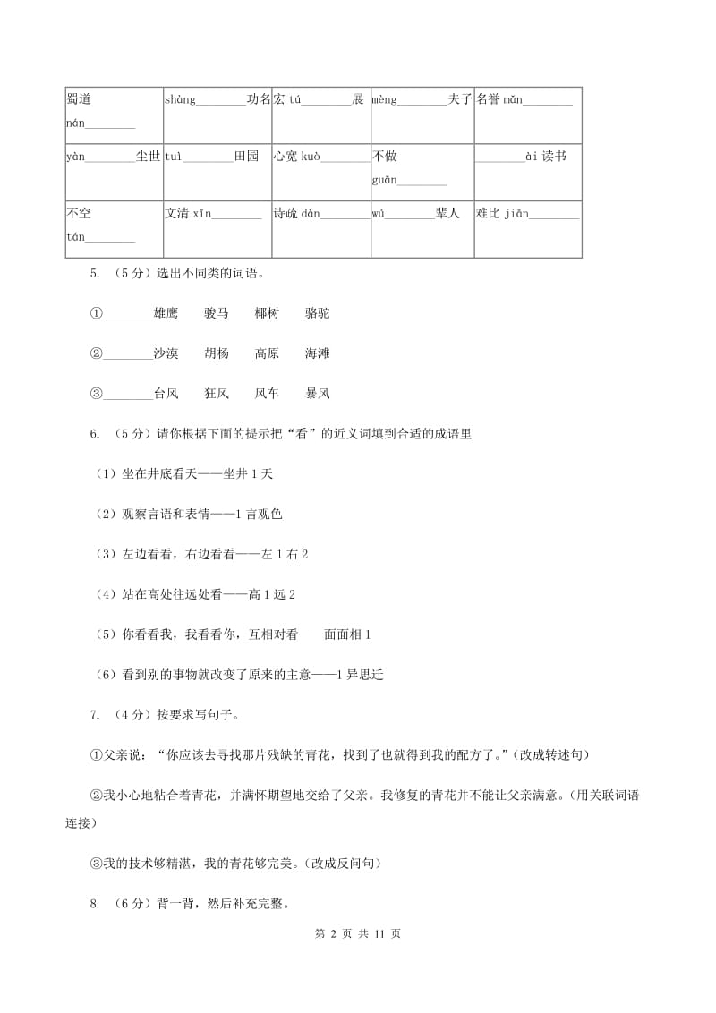 北师大版2020年六年级下学期语文毕业考试试卷（I）卷.doc_第2页