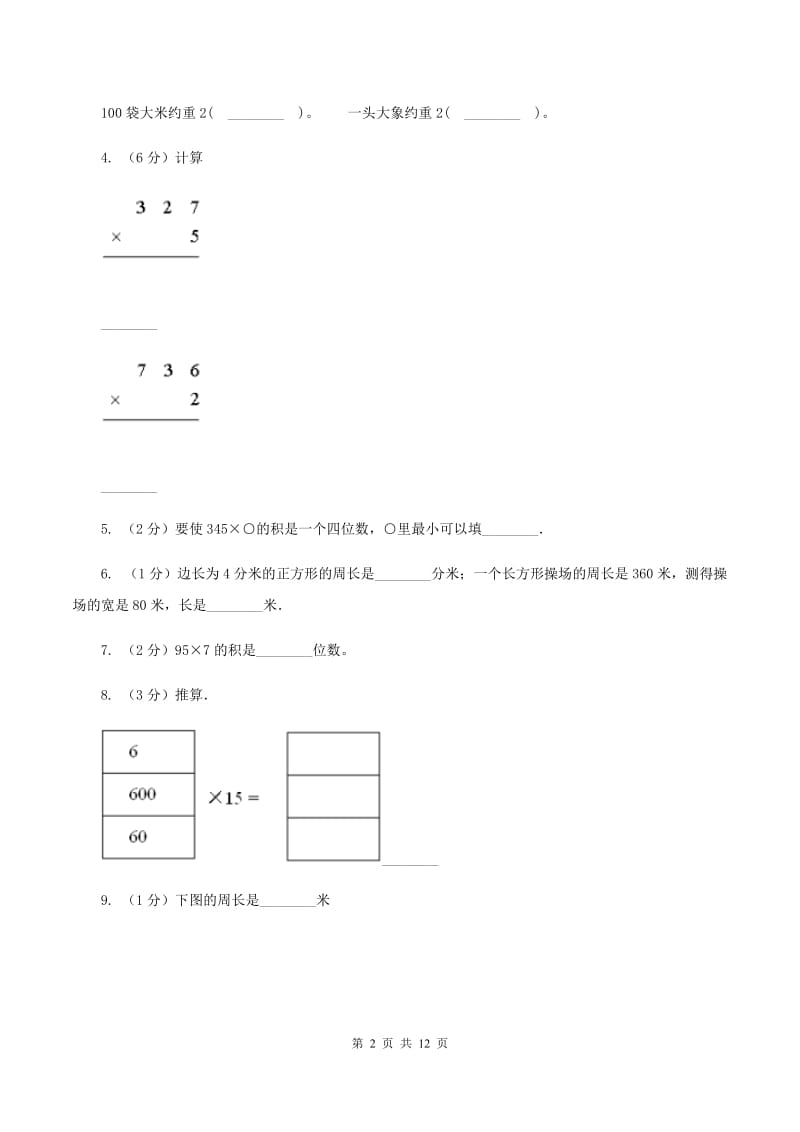 青岛版2019-2020学年三年级上册数学期中试卷D卷.doc_第2页