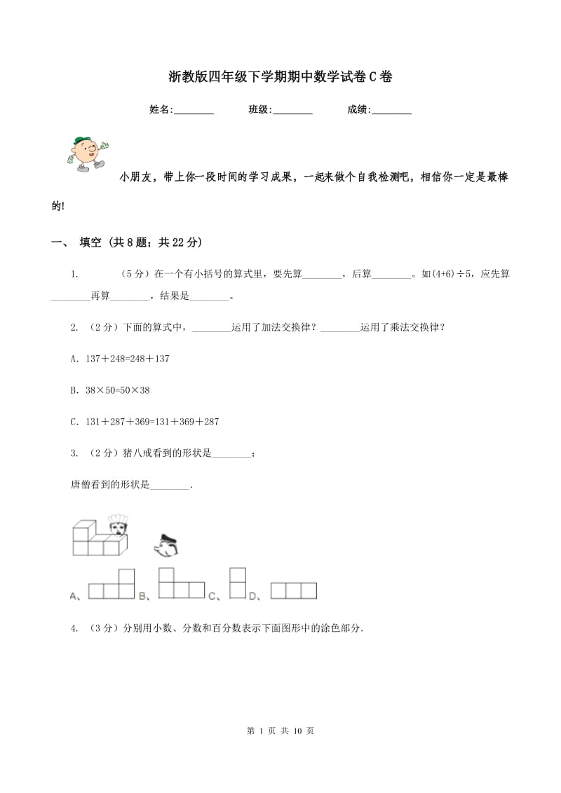 浙教版四年级下学期期中数学试卷C卷.doc_第1页