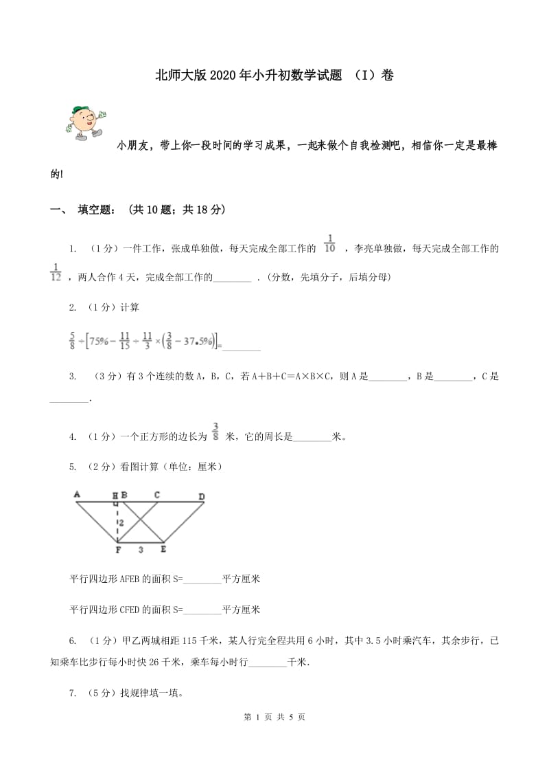 北师大版2020年小升初数学试题 （I）卷.doc_第1页