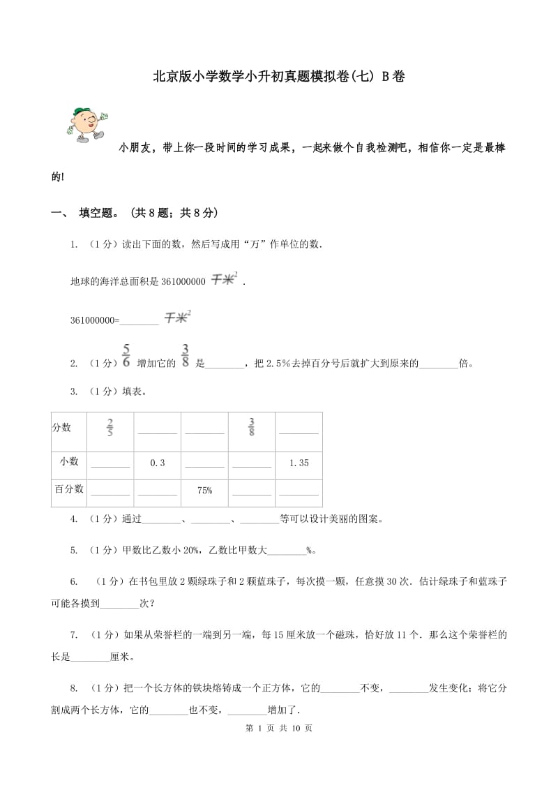 北京版小学数学小升初真题模拟卷(七) B卷.doc_第1页