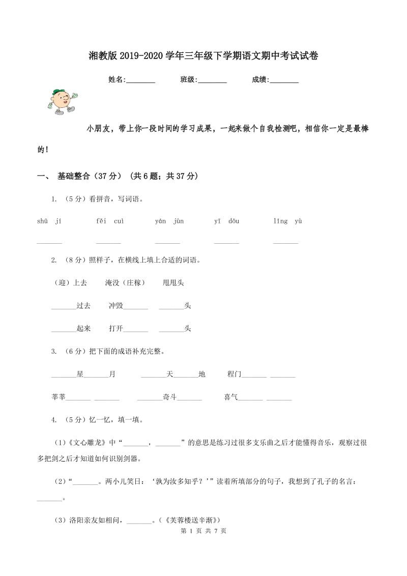 湘教版2019-2020学年三年级下学期语文期中考试试卷.doc_第1页