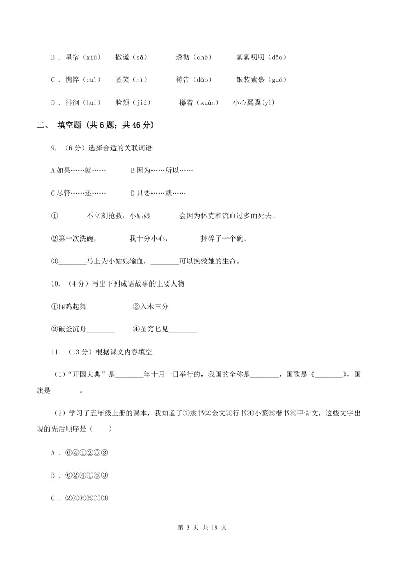 人教统编版（五四学制）2020年小升初语文总复习卷（3）C卷.doc_第3页