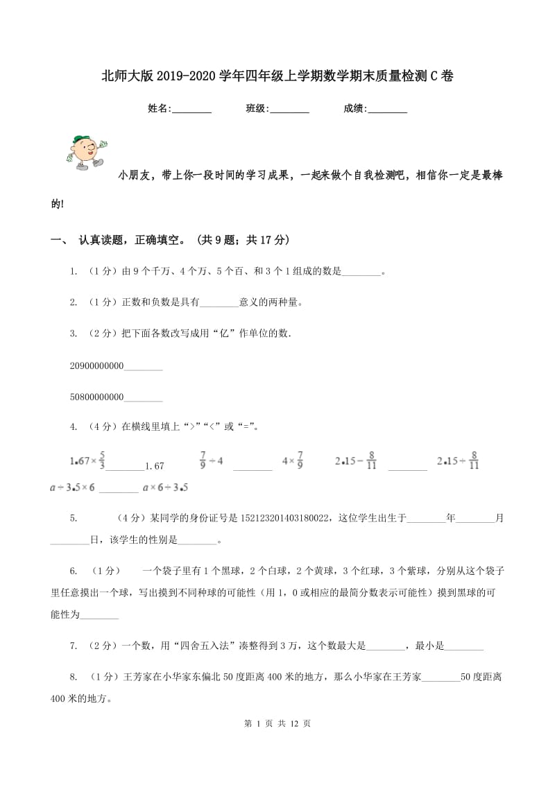 北师大版2019-2020学年四年级上学期数学期末质量检测C卷.doc_第1页