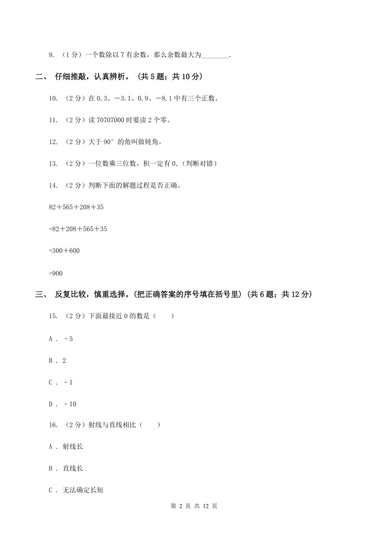 北师大版2019-2020学年四年级上学期数学期末质量检测C卷.doc_第2页