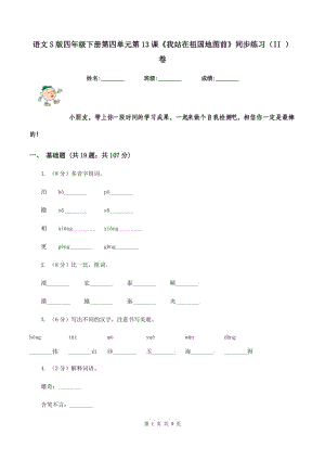 語文S版四年級(jí)下冊(cè)第四單元第13課《我站在祖國(guó)地圖前》同步練習(xí)（II ）卷.doc