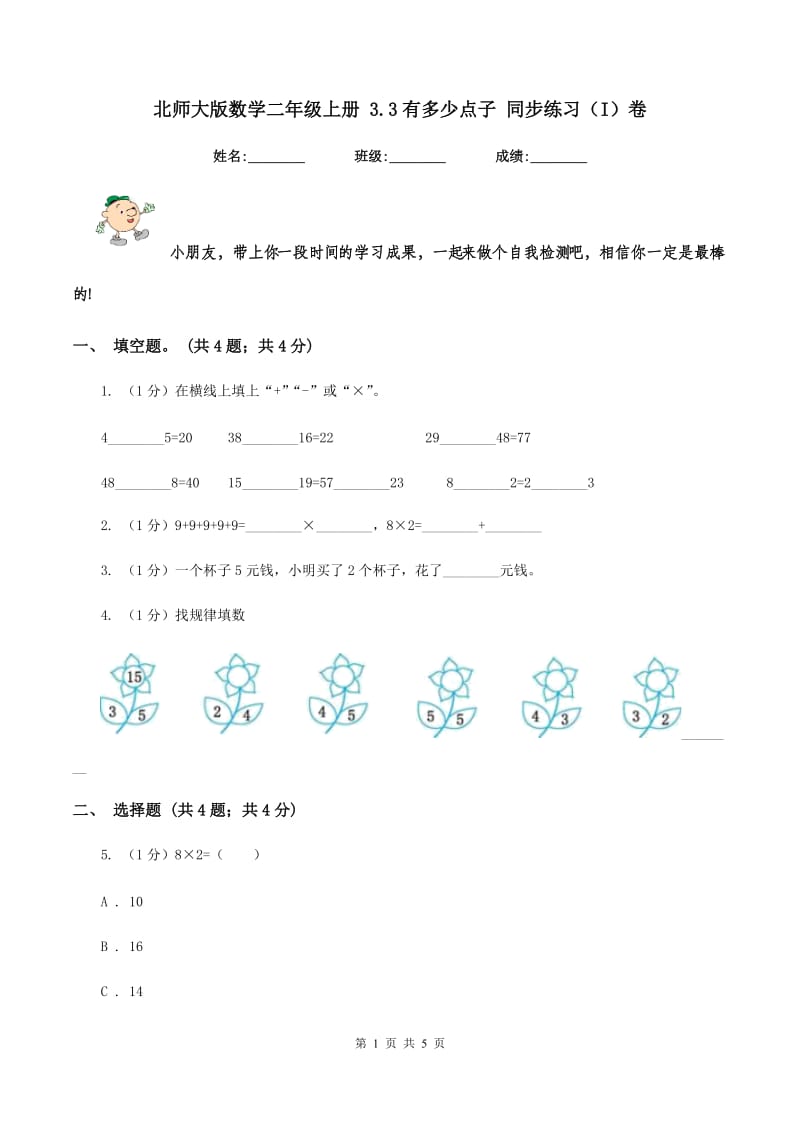 北师大版数学二年级上册 3.3有多少点子 同步练习（I）卷.doc_第1页