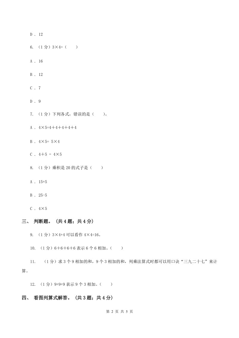 北师大版数学二年级上册 3.3有多少点子 同步练习（I）卷.doc_第2页