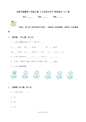 北師大版數(shù)學(xué)二年級(jí)上冊(cè) 3.3有多少點(diǎn)子 同步練習(xí)（I）卷.doc