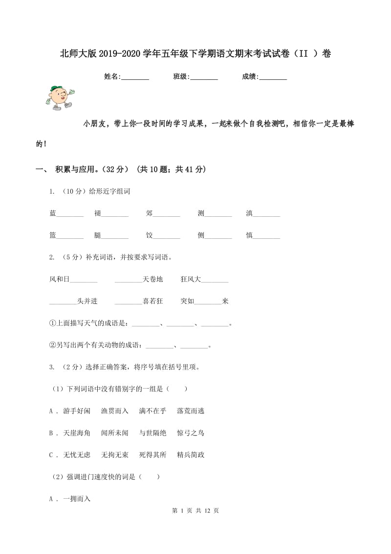 北师大版2019-2020学年五年级下学期语文期末考试试卷（II ）卷.doc_第1页