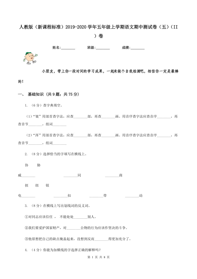 人教版（新课程标准）2019-2020学年五年级上学期语文期中测试卷（五）（II ）卷.doc_第1页