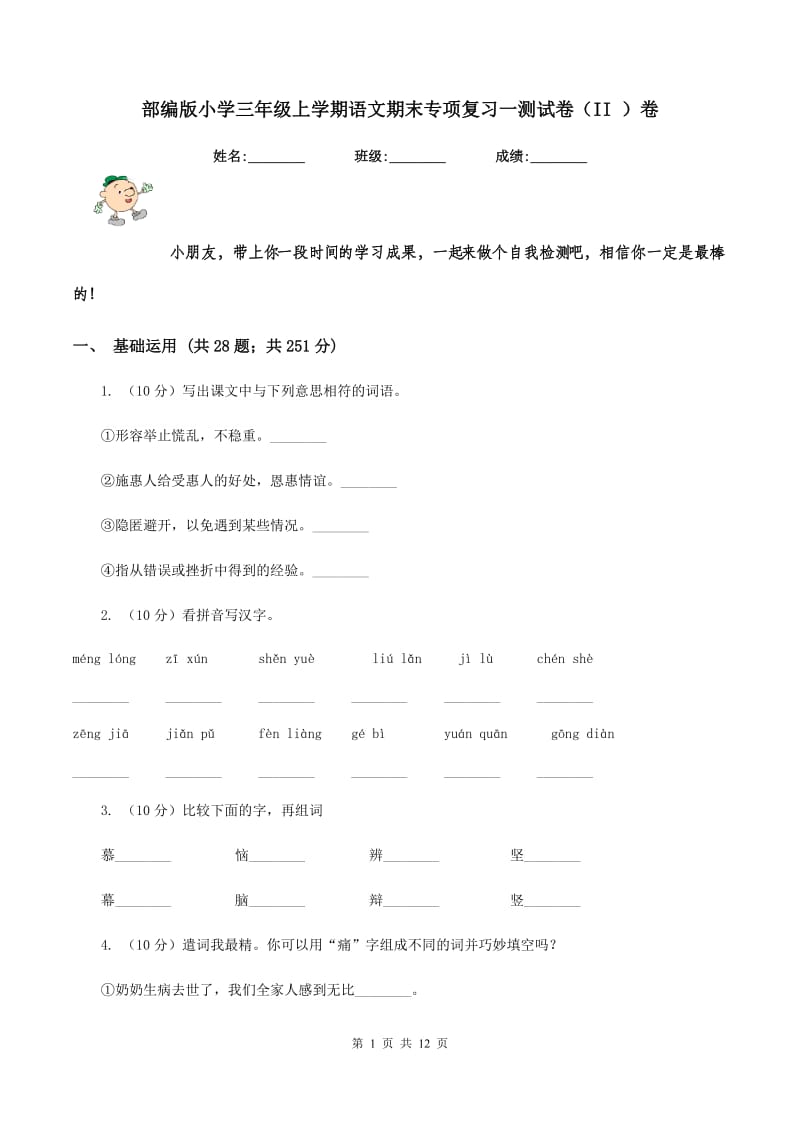 部编版小学三年级上学期语文期末专项复习一测试卷（II ）卷.doc_第1页