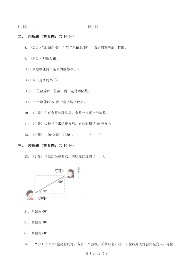 人教版小学数学三年级下学期 期中评估卷C卷.doc_第3页