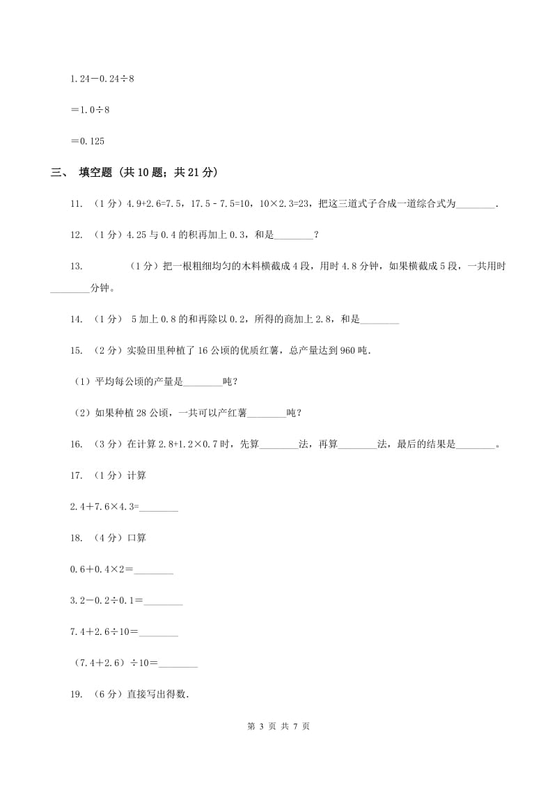 苏教版数学五年级上册第五单元小数乘法和除法同步练习（5）（I）卷.doc_第3页