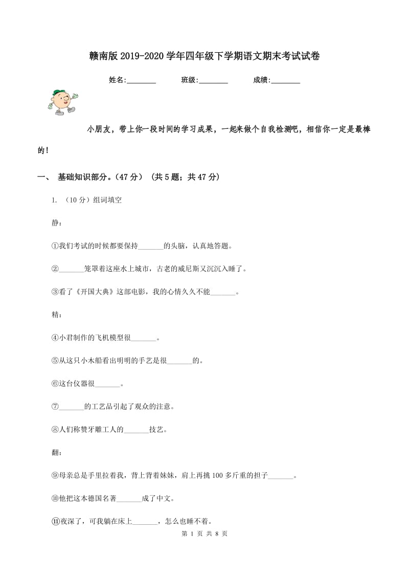 赣南版2019-2020学年四年级下学期语文期末考试试卷.doc_第1页