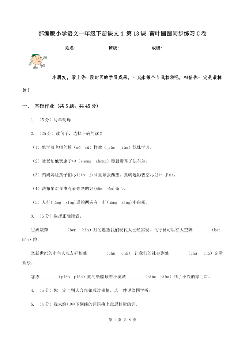 部编版小学语文一年级下册课文4 第13课 荷叶圆圆同步练习C卷.doc_第1页