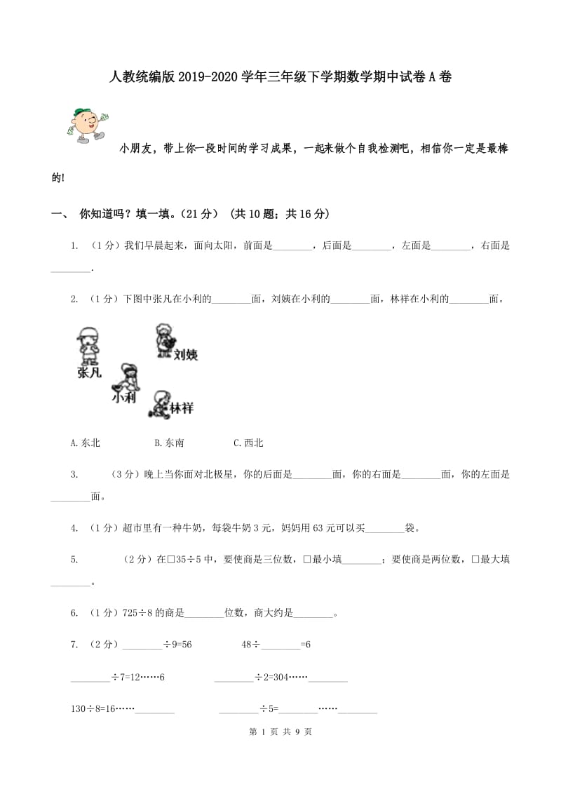 人教统编版2019-2020学年三年级下学期数学期中试卷A卷.doc_第1页