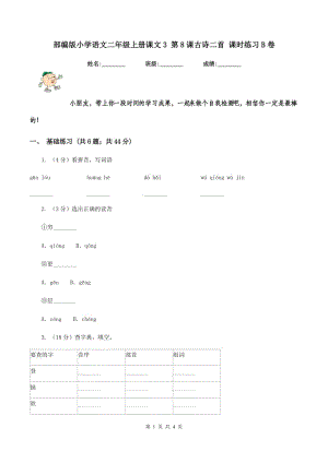 部編版小學(xué)語(yǔ)文二年級(jí)上冊(cè)課文3 第8課古詩(shī)二首 課時(shí)練習(xí)B卷.doc