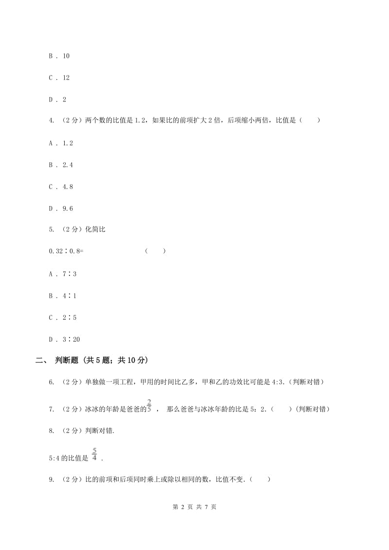 2020年人教版小学数学六年级上册第四单元 比 同步训练A卷.doc_第2页