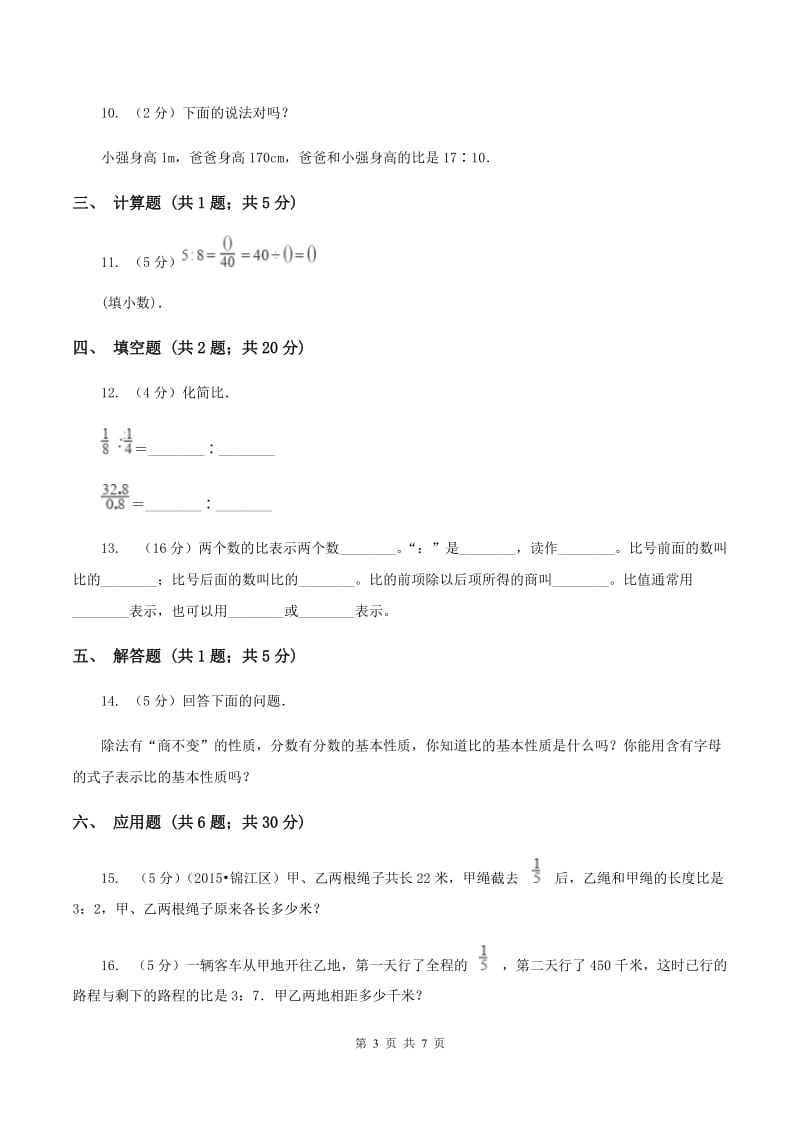 2020年人教版小学数学六年级上册第四单元 比 同步训练A卷.doc_第3页