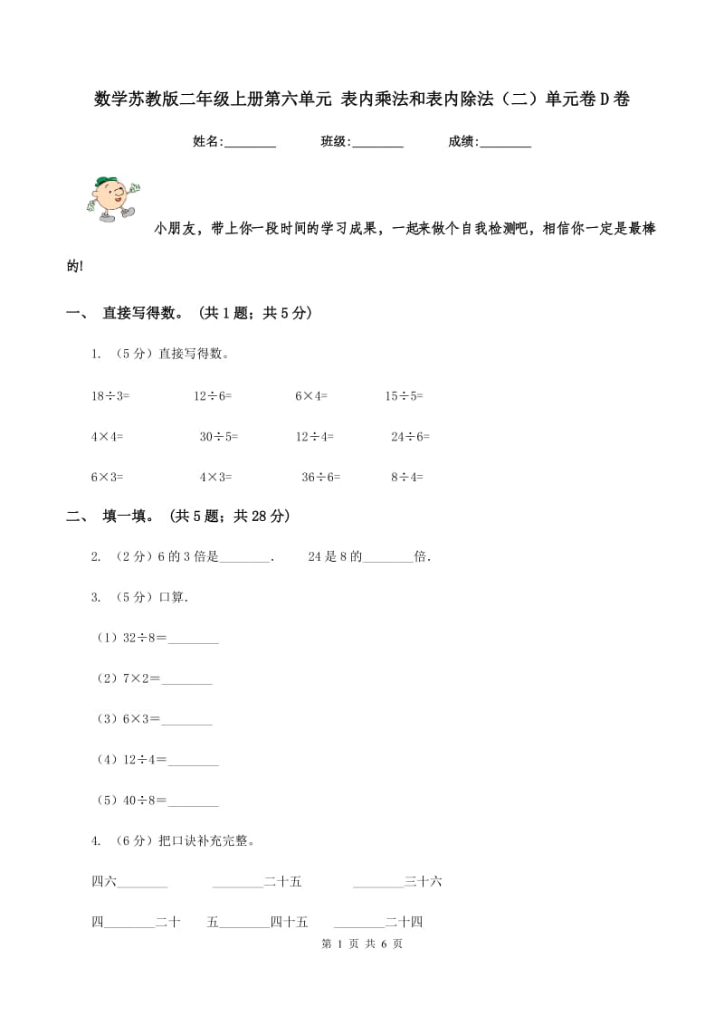 数学苏教版二年级上册第六单元 表内乘法和表内除法（二）单元卷D卷.doc_第1页