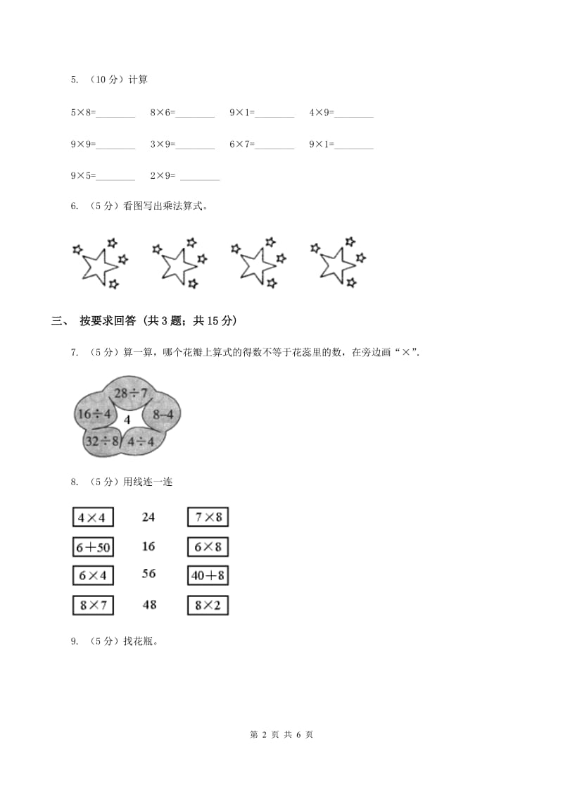 数学苏教版二年级上册第六单元 表内乘法和表内除法（二）单元卷D卷.doc_第2页