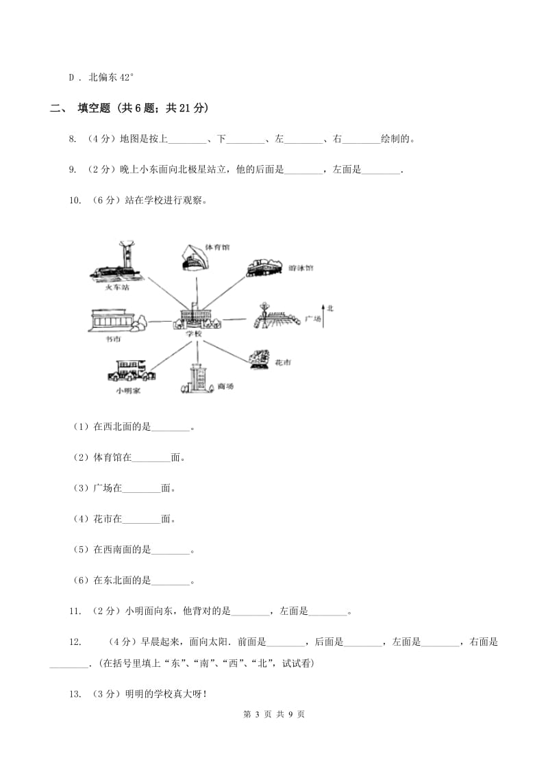 人教版数学三年级下册第一单元位置与方向（一）A卷.doc_第3页