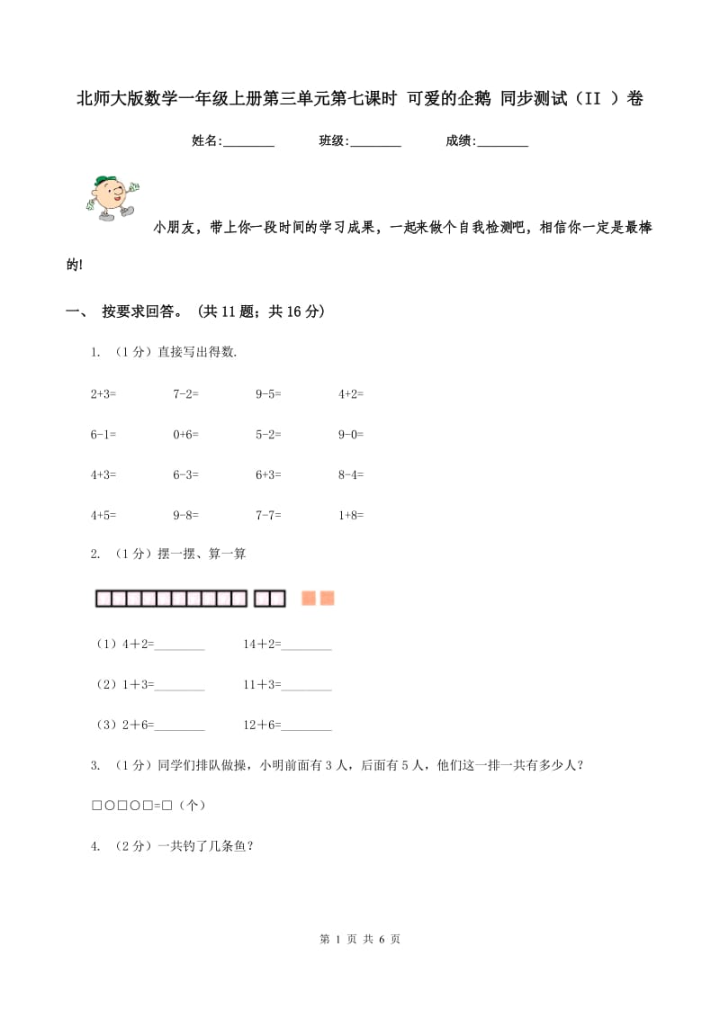 北师大版数学一年级上册第三单元第七课时 可爱的企鹅 同步测试（II ）卷.doc_第1页