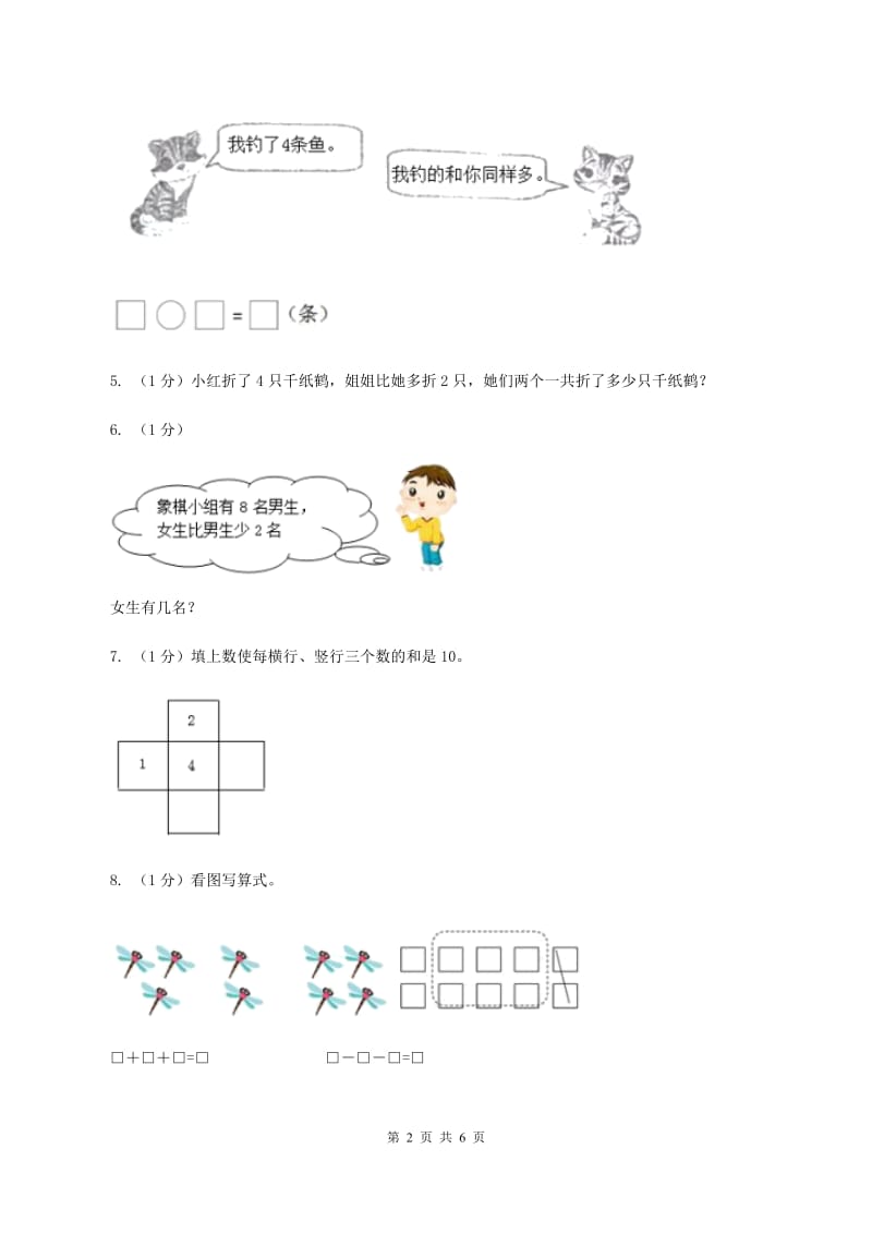 北师大版数学一年级上册第三单元第七课时 可爱的企鹅 同步测试（II ）卷.doc_第2页