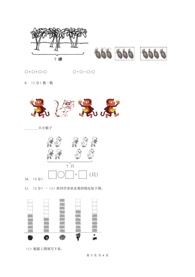 北师大版数学一年级上册第三单元第七课时 可爱的企鹅 同步测试（II ）卷.doc_第3页