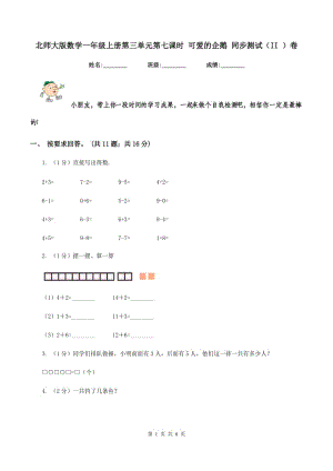 北師大版數(shù)學(xué)一年級上冊第三單元第七課時(shí) 可愛的企鵝 同步測試（II ）卷.doc