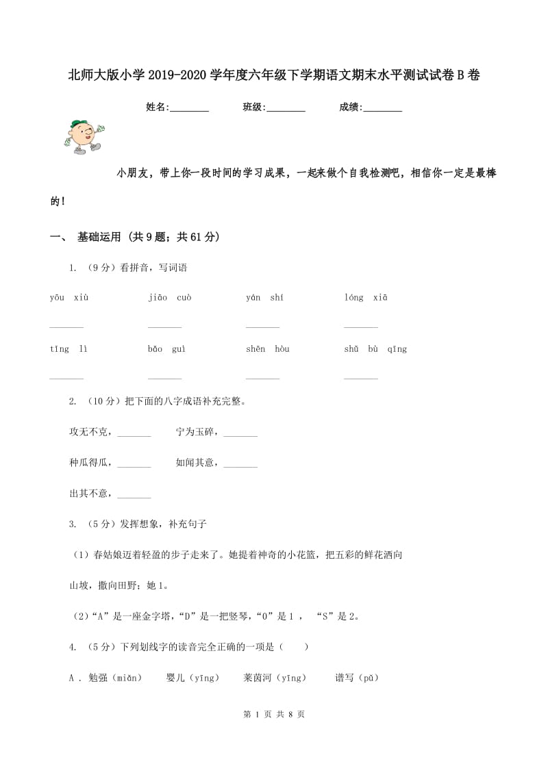 北师大版小学2019-2020学年度六年级下学期语文期末水平测试试卷B卷.doc_第1页