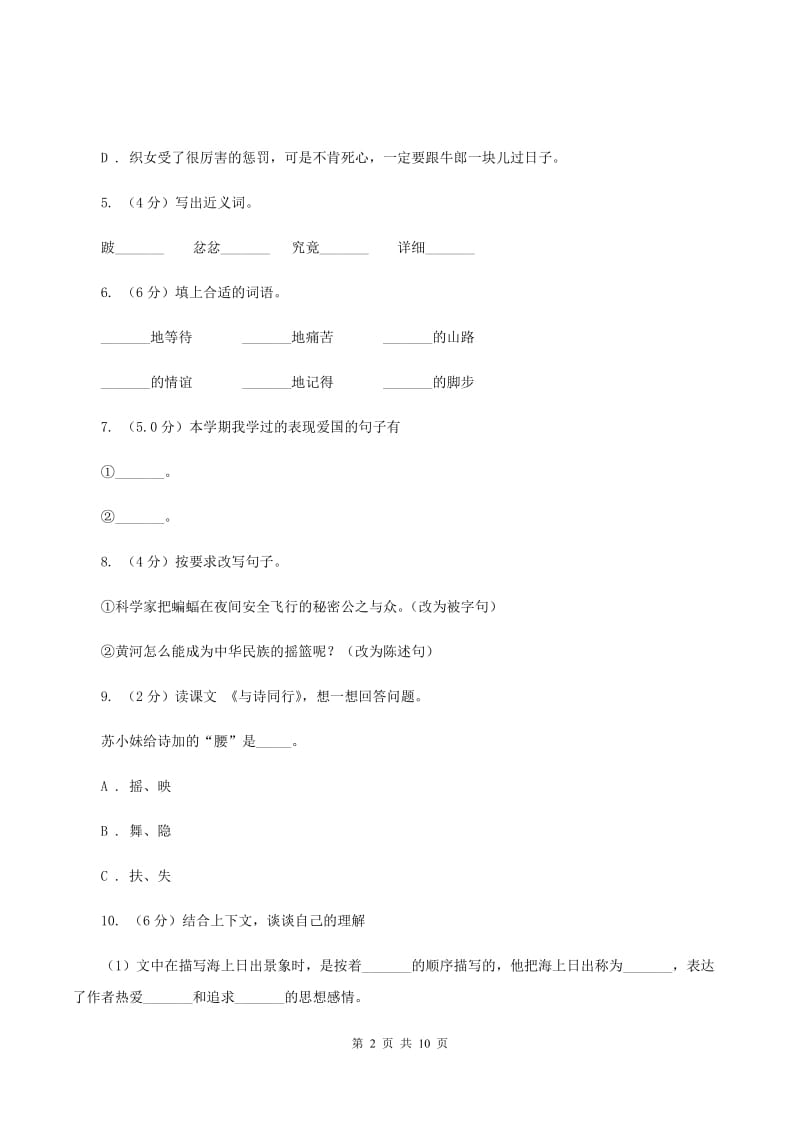 人教统编版2019-2020年五年级上册语文第一次月考测试试卷（一）.doc_第2页