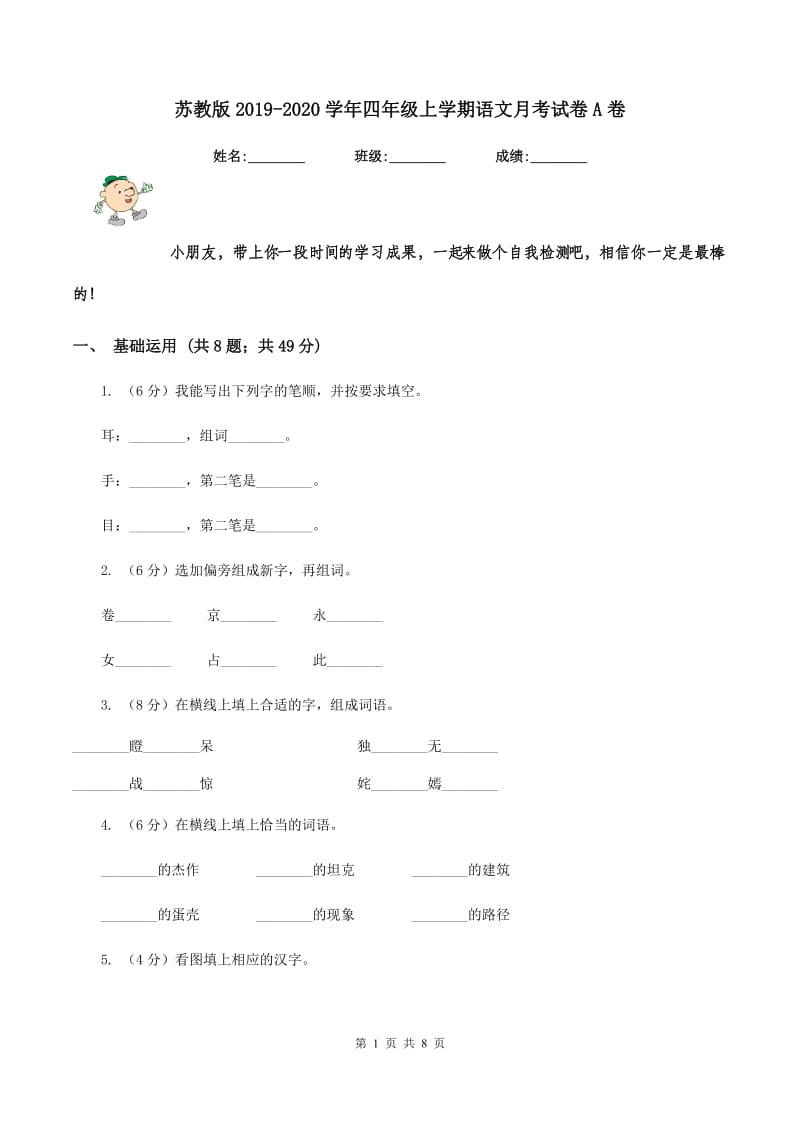 苏教版2019-2020学年四年级上学期语文月考试卷A卷.doc_第1页