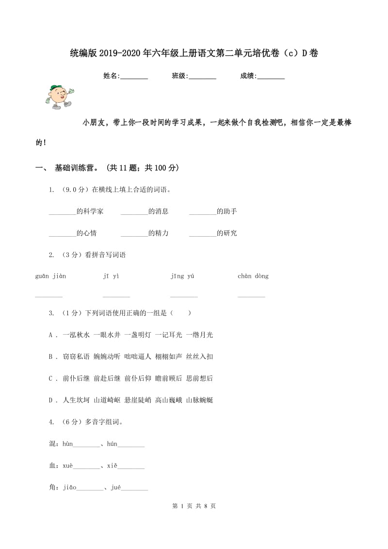 统编版2019-2020年六年级上册语文第二单元培优卷（c）D卷.doc_第1页