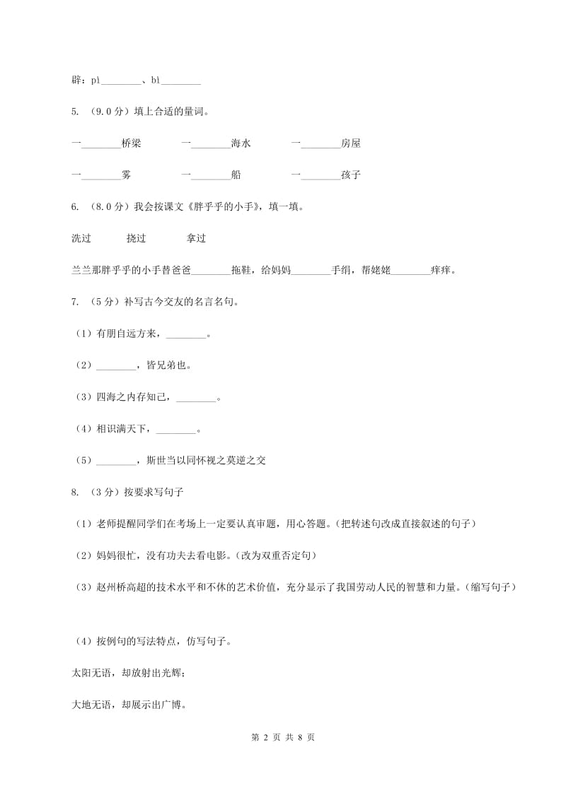 统编版2019-2020年六年级上册语文第二单元培优卷（c）D卷.doc_第2页