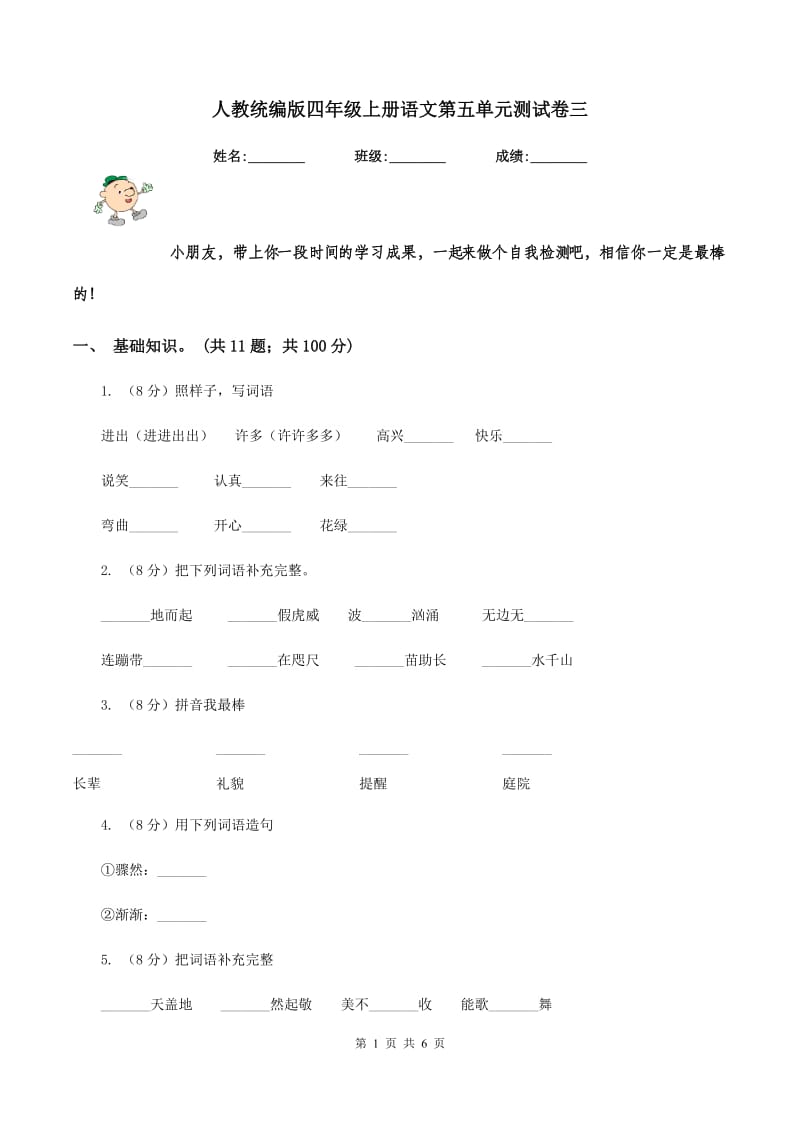 人教统编版四年级上册语文第五单元测试卷三.doc_第1页